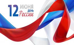 12 июня - день России