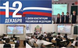  «День Конституции Российской Федерации»1