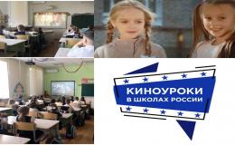 Киноурок