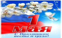 Открытка с 1 мая!