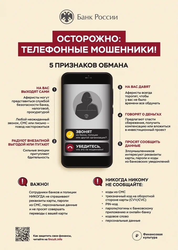 Осторожно, телефонные мошенники