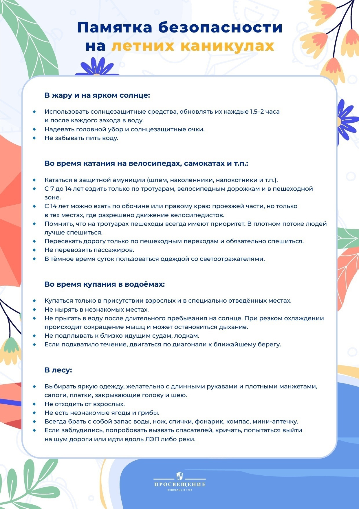 безопасность летом